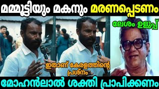 മമ്മൂട്ടിയും മകനും മരിക്കണം മോഹൻലാൽ ഉയരങ്ങളിലെത്തണം Public opinion About Mammootty Malayalam Troll [upl. by Orimisac979]