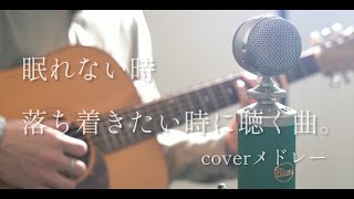 眠れない時、落ち着きたい時に聴く曲。coverメドレー [upl. by Bicknell879]