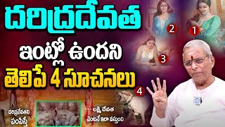 మీ ఇంట్లో దరిద్ర దేవత ఉందని తెలిపే 8 సూచనలు  Lakshmi Devi Kataksham In Telugu  Sri Guru Karunamaya [upl. by Ashby]