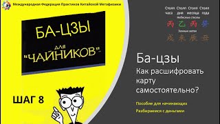 Бацзы  как расшифровать карту самостоятельно Шаг Восьмой [upl. by Origra]