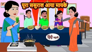 पूरा ससुराल आया मायके hindi kahaniya  Story Time  Saas Bahu  New Story  stories in hindi  Funny [upl. by Atsirhcal]