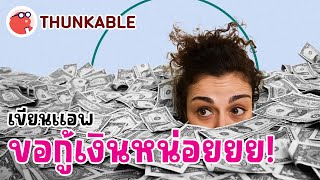 THUNKABLE  อยากกู้เงินไหม จ่ายดอกมา [upl. by Lattimer]