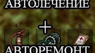 Чит  Мод Автоматическое лечение экипажа и авто ремонт модулей для World of tanks 095 [upl. by Ahseat]