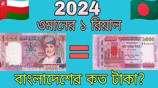 Oman Rial exchange rate in Bangladesh taka  ওমানের ১ টাকা বাংলাদেশের কত টাকা [upl. by Ettesoj]