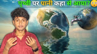 पृथ्वी पर पानी कैसे और कहाँ से आया था  Where Did Earths Water came from The Fact mindset [upl. by Dode]