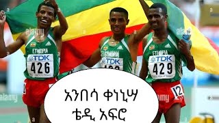 አንበሣ ቀነኒሣ ቴዲ አፍሮ Anbessa Kenenisa Paris Olympic 2024 teddy afro [upl. by Nnaoj]