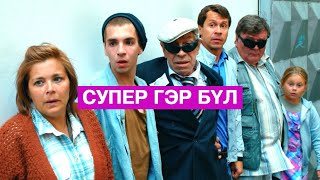 Хэрвээ гэр бүлээрээ супер хүчтэй болчихвол [upl. by Ytram]