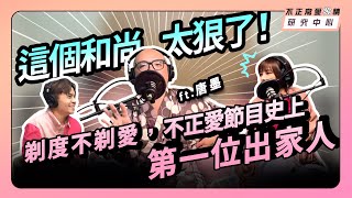 和尚也能談戀愛！剃度不剃愛，節目史上第一位出家人 ft 唐墨 [upl. by Ehtnax114]