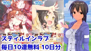 【ウマ娘】スティルインラブ サポートカードガチャ 毎日10連無料ガチャ10日分【ウマ娘プリティーダービー】【VOICEVOX実況】 [upl. by Enrobso]