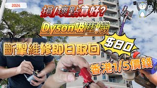 「幾分鐘代你行」實測深圳維修Dyson吸塵機｜維修只需半個鐘｜香港五份一價錢｜靠唔靠得住？ [upl. by Pietrek]