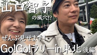 唐沢＆山口 夫婦で走って遂にゴール！ GOGOラリー in 東北 第２日目 [upl. by Lemhaj]