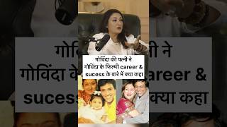 Govinda’s wife says about initial days govinda sunitaahuja viralvideo shorts [upl. by Enelia781]