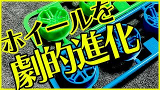 【ミニ四駆】 これやるだけで劇的進化します！！速くするためのホイールカスタム！！【Mini4WD】 [upl. by Neala]