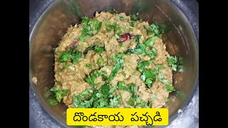 dondakaya pachadi in telugu II ఇలా చేస్తే దొండకాయ పచ్చడి II how to make dondakaya pachadi [upl. by Baiss]