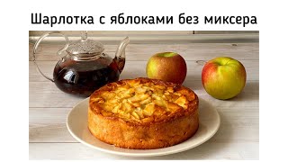 Пышная шарлотка без миксера Простой рецепт шарлотки с яблоками [upl. by Nedyarb]