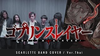 Goblin Slayer OP  Rightfully  ภาษาไทย【Band Cover】by【Scarlette】 [upl. by Fidellas]