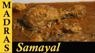 Chettinad Chicken Curry in Tamil  Chettinad Chicken Kulambu in Tamil  செட்டிநாடு சிக்கன் குழம்பு [upl. by Batory]