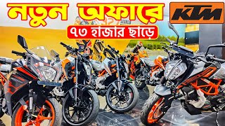 KTM Bike Offer in Bangladesh 2024  KTM Motorcycle Prices in Bangladesh 2024 😱 BD VLOGS [upl. by Giguere]