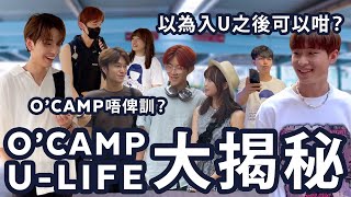 2023 DSER 對ULIFE嘅迷思？🤤 O‘CAMP有咩玩？🤫UST FINA街訪 科大商學院 HKUST FINA O’CAMP 2023 “FINARIO ADVENTURE” [upl. by Atiran]