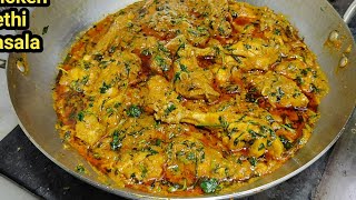 Chatpata Chicken Methi Masala  चिकन मेथी मसाला  Dhaba Style Methi Chicken Masala  Chef Ashok [upl. by Reginnej]