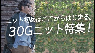 【完全保存版】やっぱり冬はニット！選び方から着こなし術まで30Gニットを大特集！【メンズファッション 40代50代】 [upl. by Yordan]