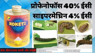 Pi Roket kitnashak profenophos 40 ec cypermethrin 4 ec insecticide की पूरी जानकारी [upl. by Nwahsuq495]