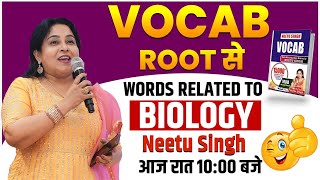 सब VOCAB ROOT से  WORDS RELATED TO BIOLOGY  आज रात 10 बजे  By Neetu Mam NeetuSinghEnglish [upl. by Jenni968]