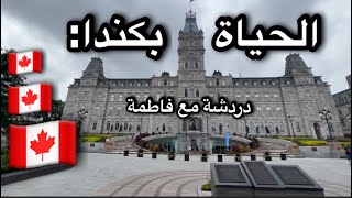 هنا أو هناك تستمر الحياة كندا 🇨🇦 ليست بالجنة ولا بالجحيم [upl. by Beckie]