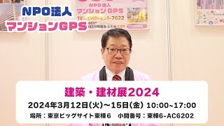 【イベント出展！】建築・建材展2024に出展！＃NPO法人マンションGPS ＃マンションGPS ＃松本洋 ＃マンション ＃東京ビッグサイト ＃無料セミナー ＃マンショントラブル [upl. by Eiramllij414]