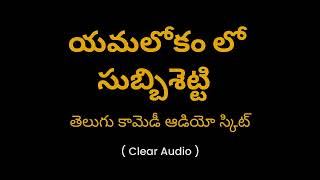 యమలోకం లో సుబ్బిశెట్టి తెలుగు కామెడీ  కుర్చీ కుమ్ములాట  Kurchi Kummulata Telugu Comedy Audio [upl. by Ardnahsal]