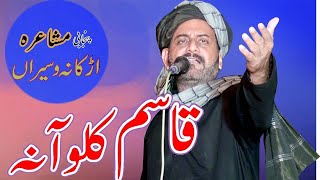 Qasim Kaloana Mushaira 2023  New Latest Punjabi Mushaira 2023  Saraiki mushaira Qasim Kaloana [upl. by Hicks585]