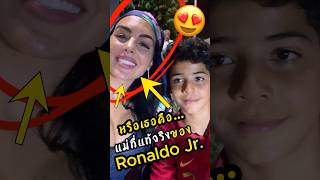 หรือเธอจะเป็นแม่ของโรนัลโด้จูเนียร์ ronaldo ดูบอลสด ผลบอล [upl. by Aissak]