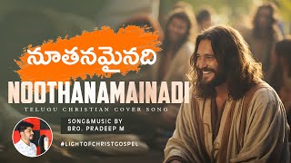 nuthanamainadi nee vatsalyamu  నూతనమైనది  Pradeep M  JK Christopher  Telugu Christian Songs [upl. by Navada161]