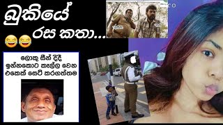 bukiye rasa katha බුකියේ රස කතා අලුත්ම ටික [upl. by Hazlip]