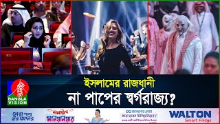 দিন দিন পাপের আখড়ায় পরিনত হচ্ছে সৌদি আরব  Saudi Arabia  Saudi Night Club  BanglaVision [upl. by Nayt]