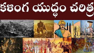 కళింగ యుద్ధం చరిత్ర  History of Kalinga war  Kalinga Charitra in Telugu [upl. by Alyl]