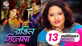 Rongin Cinema  Momtaz amp Ashraf Udash  রঙ্গিন সিনেমা  Official Music Video  Soundtek [upl. by Lav772]