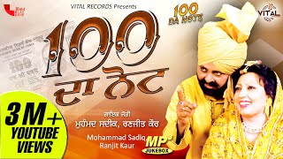 100 Da Note  Mohd Sadiq Ranjit Kaur  Punjabi Juke Box  Vital Records Latest [upl. by Puff892]