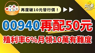 【00940殖利率僅6，8萬人已下車！】｜再度跌破發行價，定期定額停扣嗎？｜「定期定額3個月」績效公開！｜00940（元大臺灣價值高息）｜知美JiMMY [upl. by Ojok]