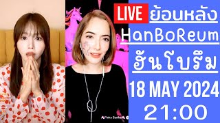 🔴Live ย้อนหลัง Han BoReum 18 MAY 2024🎀ฮันโบรีมมีพี่สาวแล้ว ออนนี่พิงกี้เอ็นดูน้องจัดยูนิเวิร์สให้เลย [upl. by Guillermo326]