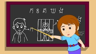 ក ខ ខិត​ខំ​រៀន  Kor Khor Study Hard  ចំរៀងកុមារ  22 នាទី [upl. by Rolf]