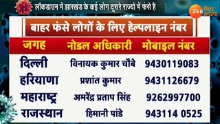 Jharkhand दूसरे राज्यों में फंसे लोगों के लिए Helpline नंबर जारी  Lockdown [upl. by Nodab711]