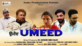 Umeed  A New Punjabi Short Movie  Kular Productions Patiala [upl. by Carolus388]