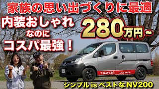 子育て世代にバッチリ！ミニバンみたいに扱える丁度いいキャンピングカーができました！ Travois NV200 Mio [upl. by Lewls]