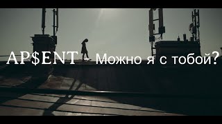 APENT  Можно я с тобой текст  English subtitles [upl. by Acimaj]