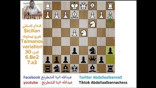 الدفاع الصقلي Sicilian تفريغ تيمانوف Taimanov variation الجزء 30 [upl. by Aneelehs]