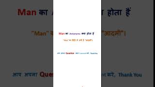 Man antonyms  Man antonyms in hindi  Man meaning in hindi  opposite of Man [upl. by Ivy]