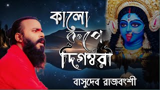 Kalo rupaye digambariকালোরূপে দিগম্বরীশ্যামা সংগীতShyama sangeet Basudeb Rajbongshi [upl. by Lyn]