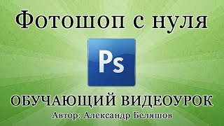 Как пользоваться Фотошопом PhotoShop CS6  видео уроки для начинающих [upl. by Aititil931]