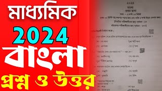 madhyamik 2024 bengali question paper amp answerboard question solvemadhyamik bangla question 2024 [upl. by Oznole]